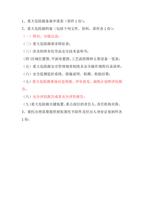重大危险源申报材料