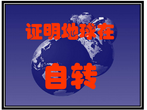 教科版五年级级科学下册《证明地球在自转》 课件