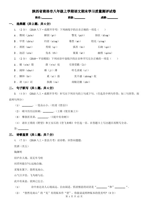 陕西省商洛市八年级上学期语文期末学习质量测评试卷
