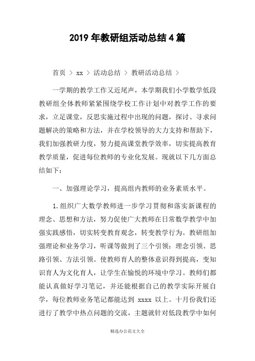 2019年教研组活动总结4篇