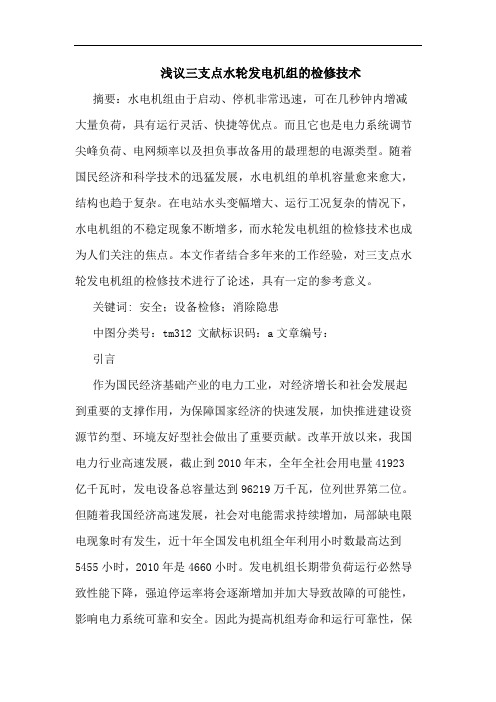 浅议三支点水轮发电机组的检修技术