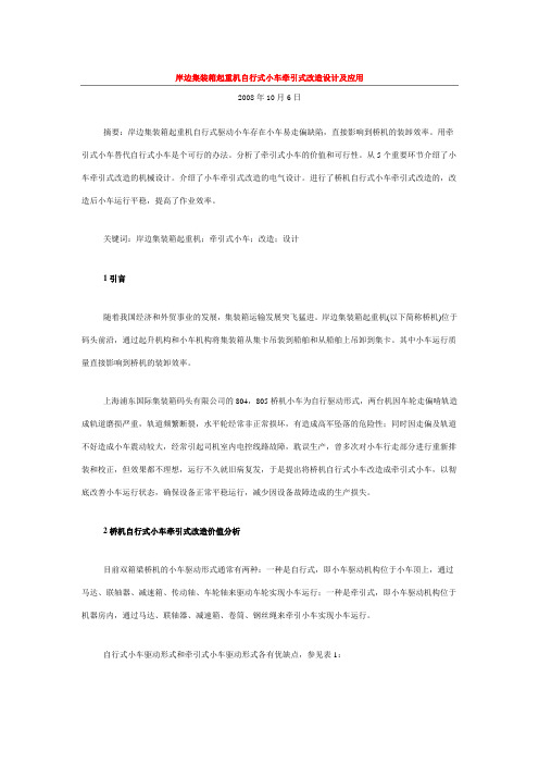 岸边集装箱起重机自行式小车牵引式改造设计及应用