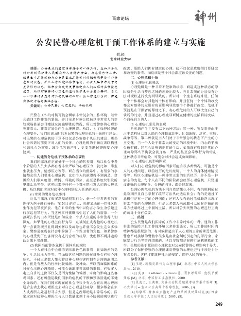 公安民警心理危机干预工作体系的建立与实施