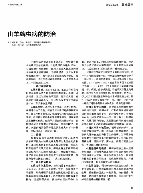 山羊蜱虫病的防治