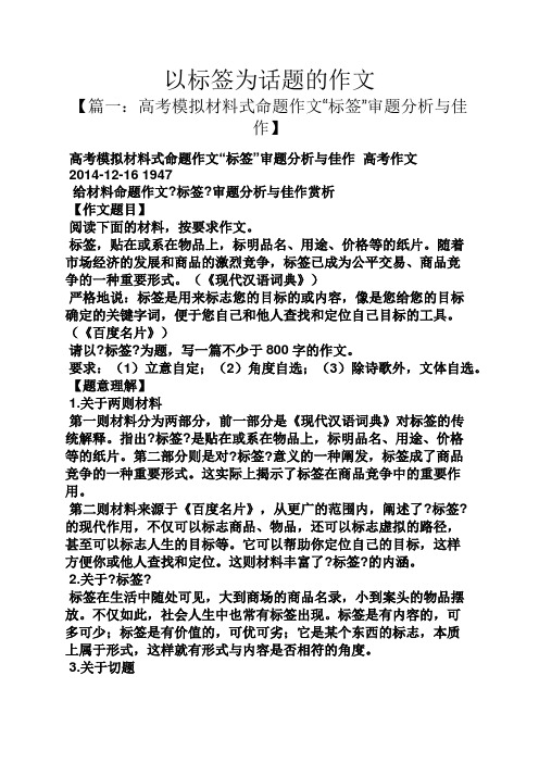 话题作文之以标签为话题的作文