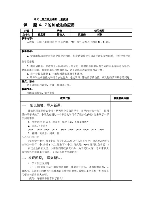 67的加减法的应用 教案 教学反思 说课