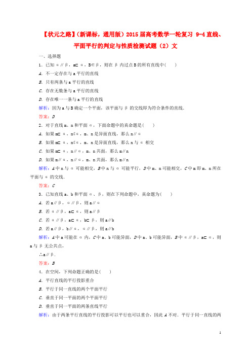 高考数学一轮复习 94直线、平面平行的判定与性质检测