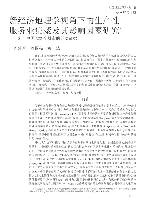 新经济地理学视角下的生产性服务业集聚及其影响因素研究_来自中国222个城市的经验