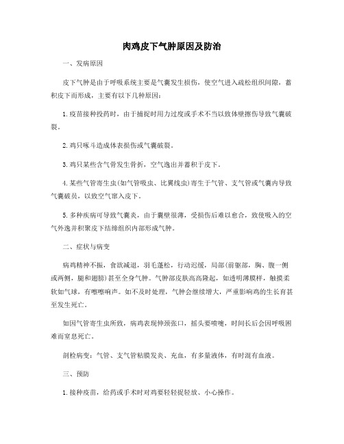 最新肉鸡皮下气肿原因及防治【动植物养殖】