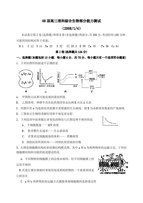 08届高三理科综合生物部分能力测试