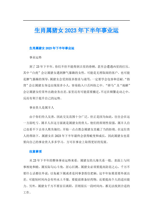 生肖属猪女2023年下半年事业运