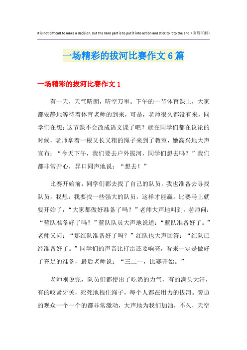 一场精彩的拔河比赛作文6篇