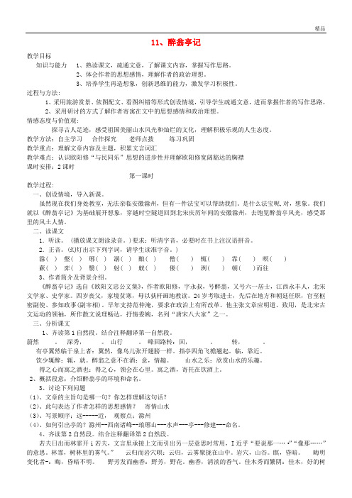 2020九年级语文上册 第三单元 第11课《醉翁亭记》教案2 新人教版