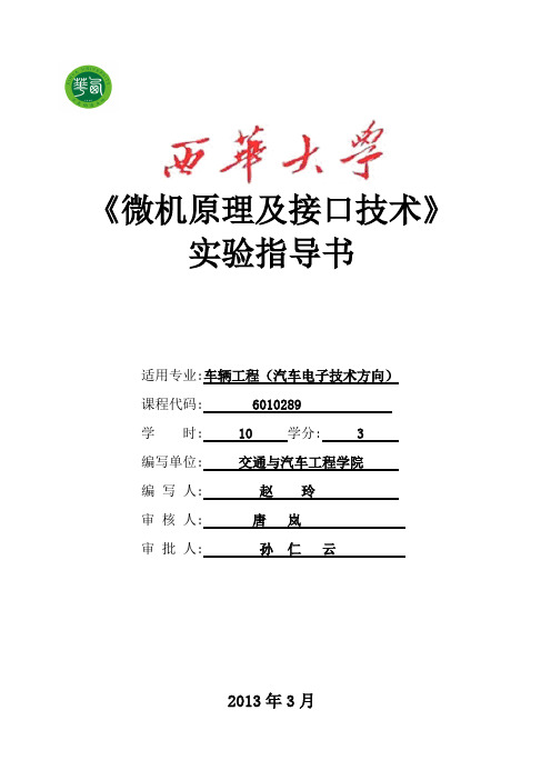微机原理及接口技术实验指导书 -201404