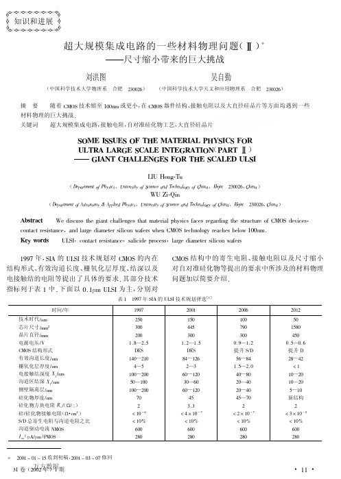 超大规模集成电路的一些材料物理问题Ⅱ——尺寸缩小带来的巨大挑战