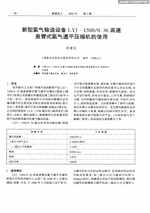 新型氯气输送设备LYJ—1500／0.36高速悬臂式氯气透平压缩机的使用