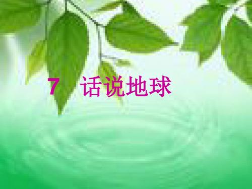 最新-六年级上册品德课件-《话说地球》｜鄂教版  (共24张PPT)-PPT文档资料