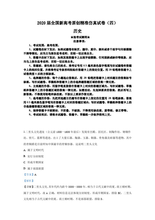 2020届全国新高考原创精准仿真试卷(四)历史