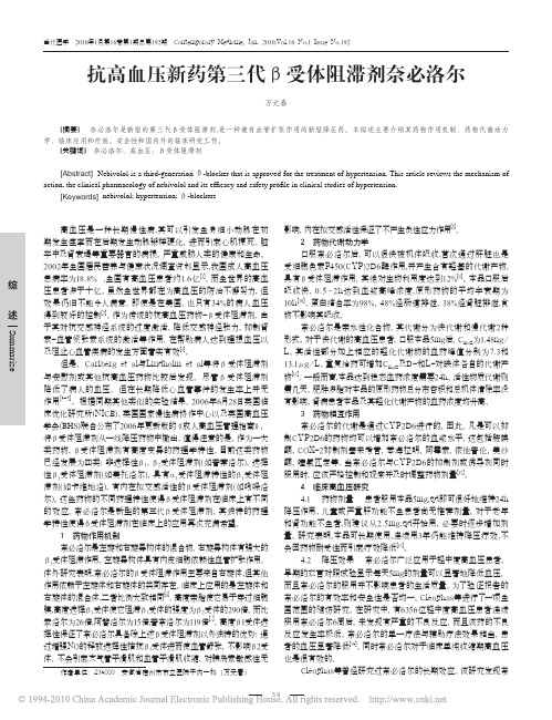 抗高血压新药第三代_受体阻滞剂奈必洛尔