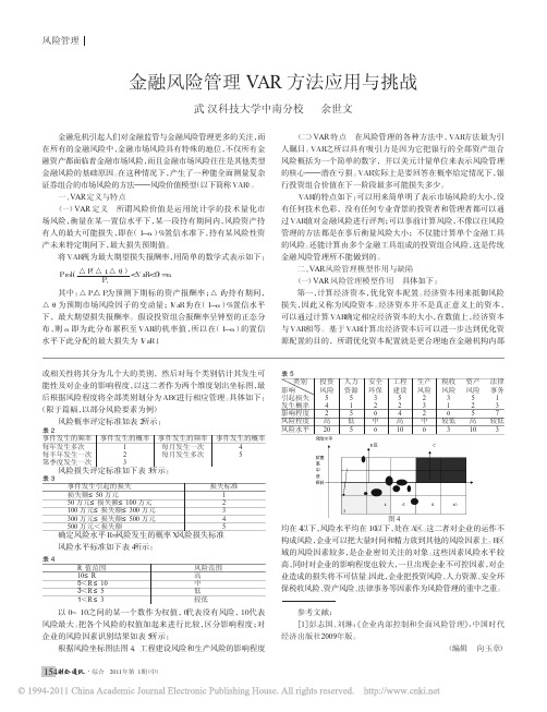 金融风险管理VAR方法应用与挑战