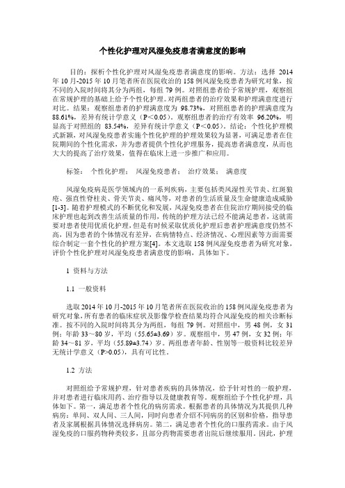个性化护理对风湿免疫患者满意度的影响