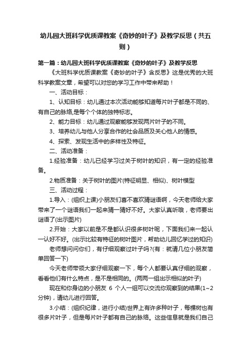 幼儿园大班科学优质课教案《奇妙的叶子》及教学反思（共五则）