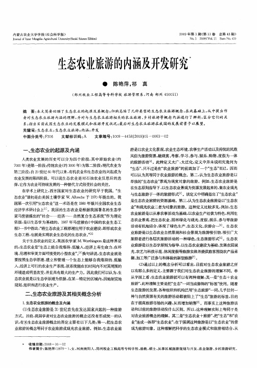 生态农业旅游的内涵及开发研究