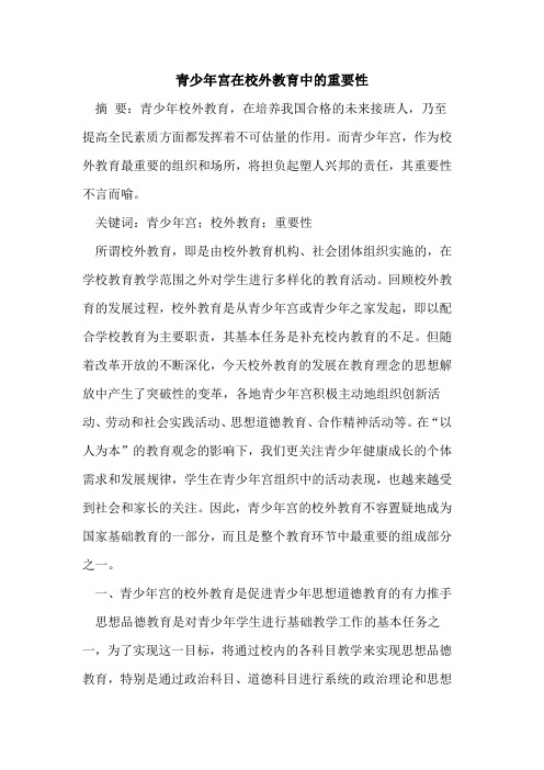 青少年宫在校外教育中重要性[论文]