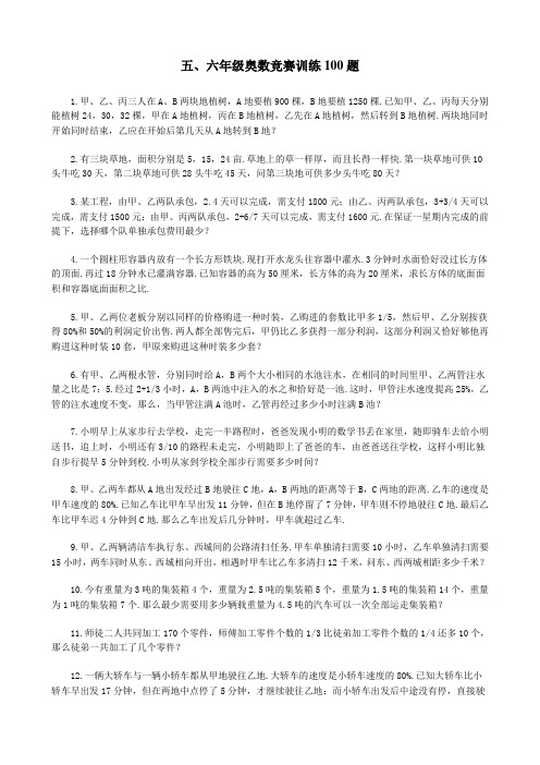 五、六年级奥数竞赛训练100题