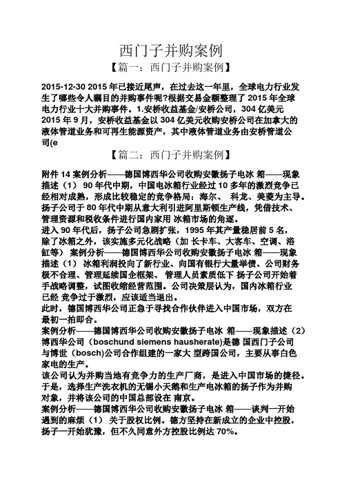 西门子并购案例