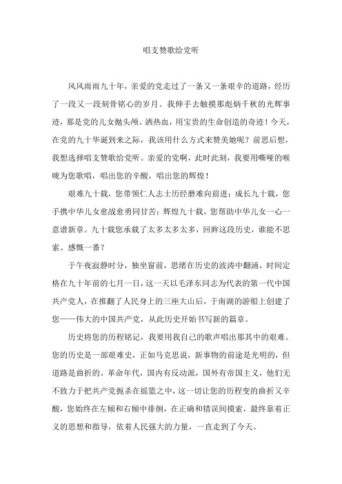 唱支赞歌给党听