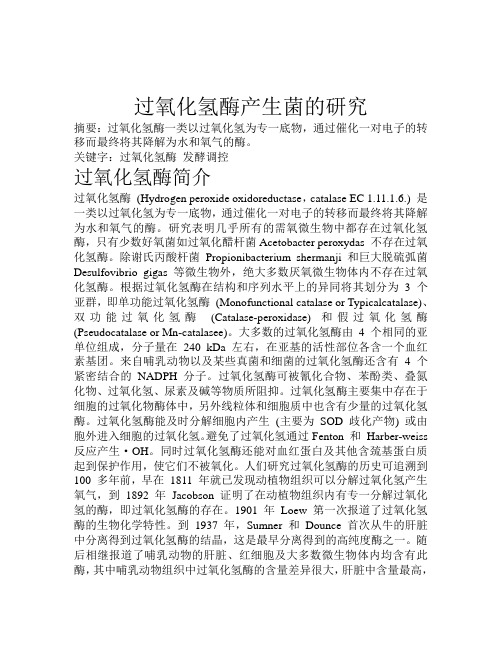 过氧化氢酶产生菌的研究