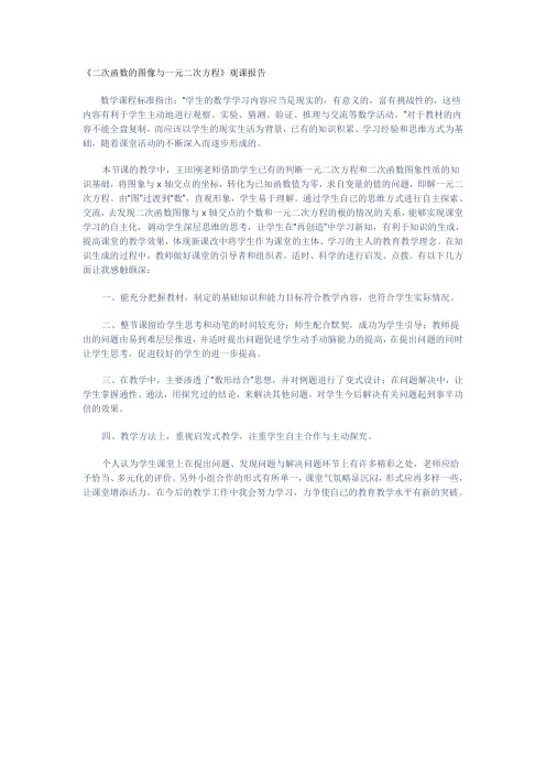 二次函数的图像与一元二次方程观课报告