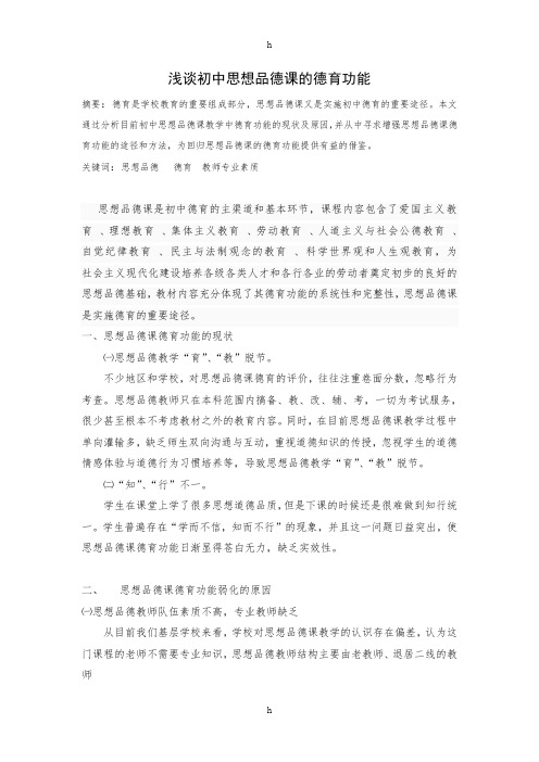 浅谈初中思想品德课的德育功能