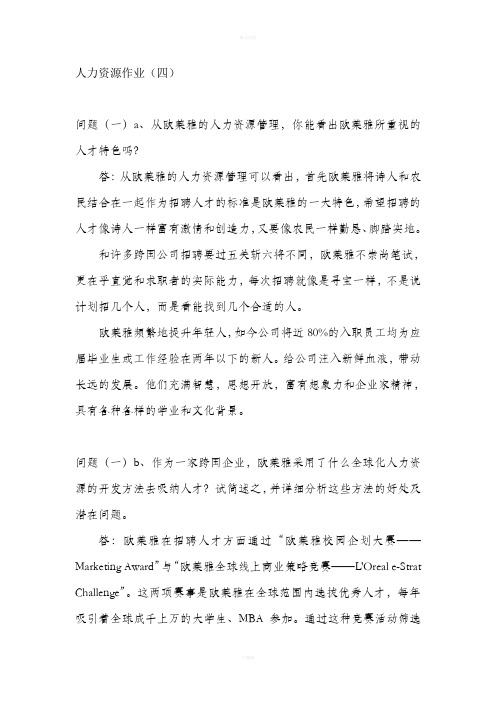 人力资源作业四