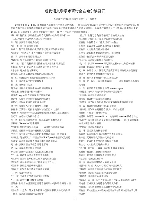 现代语义学学术研讨会在哈尔滨召开(精)