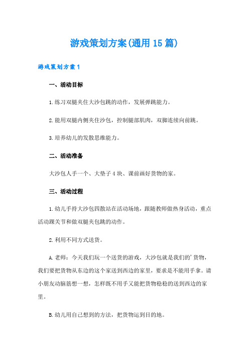 游戏策划方案(通用15篇)