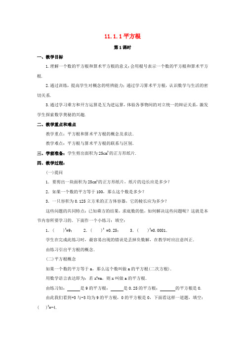 八年级数学上册 11.1 平方根与立方根 11.1.1 平方根(第1课时)教案 (新版)华东师大版
