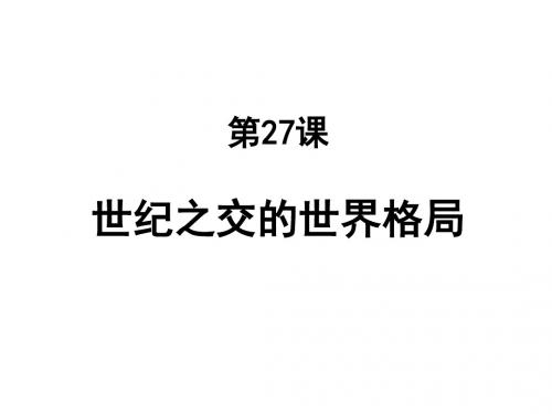 高一历史世纪之交的世界格局