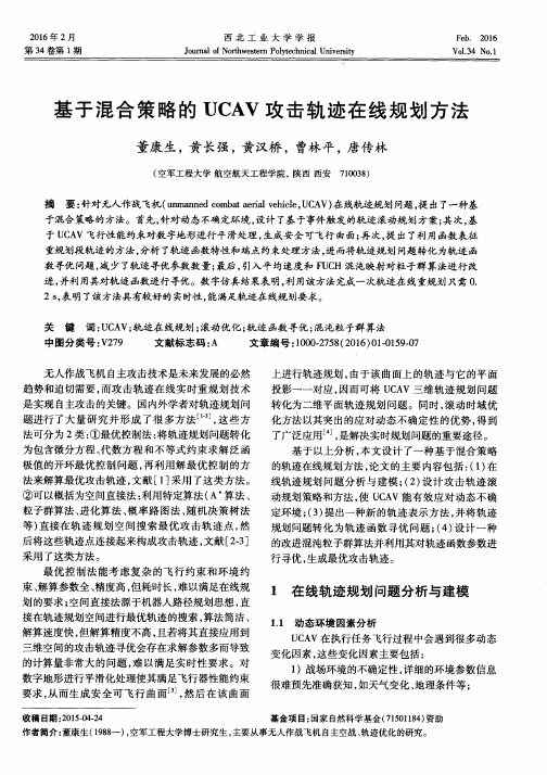 基于混合策略的UCAV攻击轨迹在线规划方法