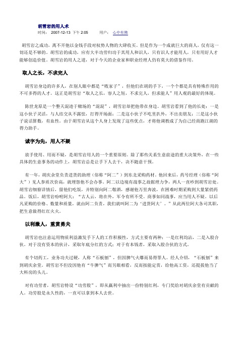 胡雪岩的用人术