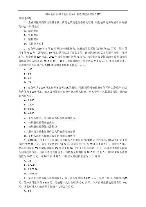 初级会计职称《会计实务》单选试题及答案2017