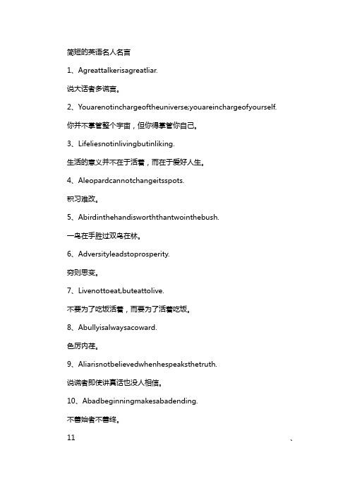 简短的英语名人名言