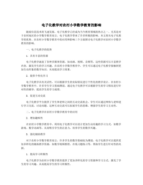 电子化教学对农村小学数学教育的影响