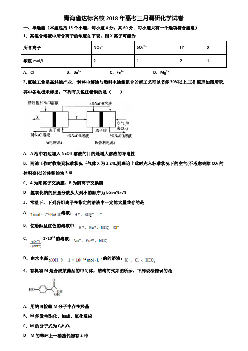 青海省达标名校2018年高考三月调研化学试卷含解析