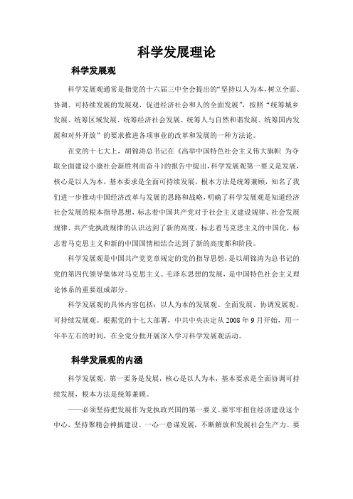 科学发展观学习理论和党的知识