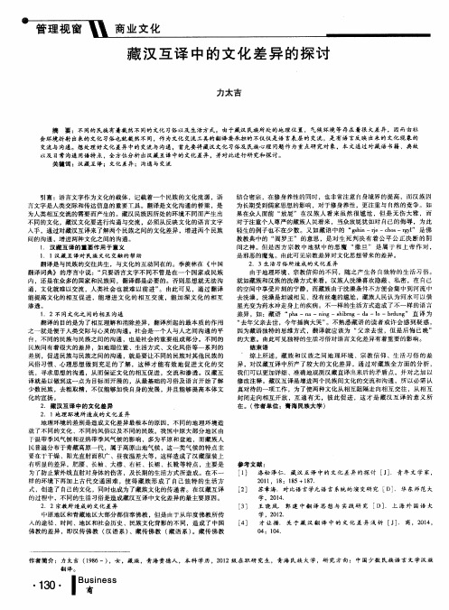 藏汉互译中的文化差异的探讨