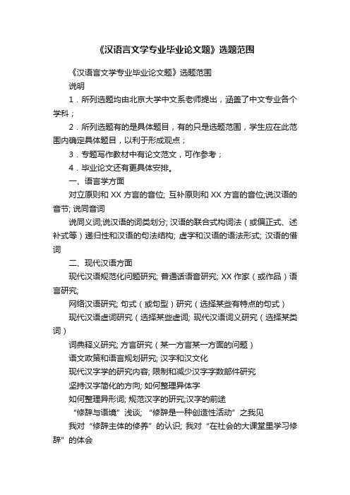《汉语言文学专业毕业论文题》选题范围