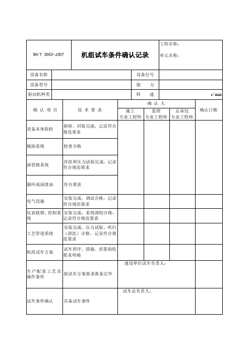 3503-J307机组试车条件确认记录表