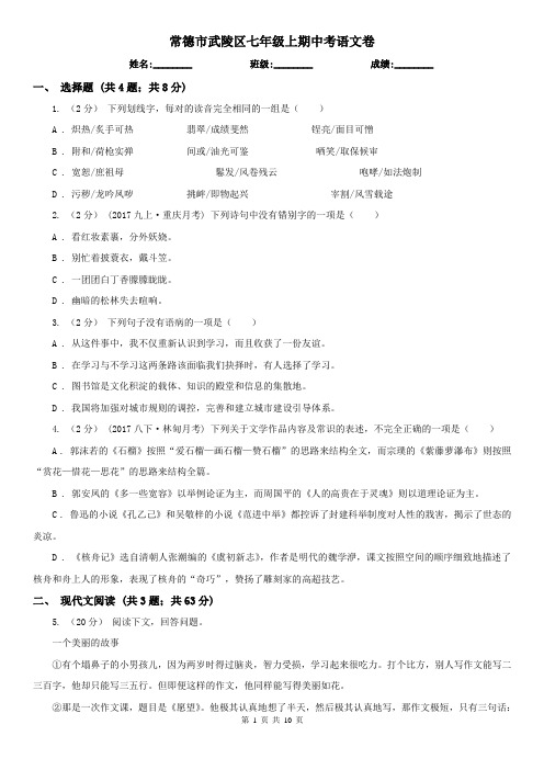 常德市武陵区七年级上期中考语文卷
